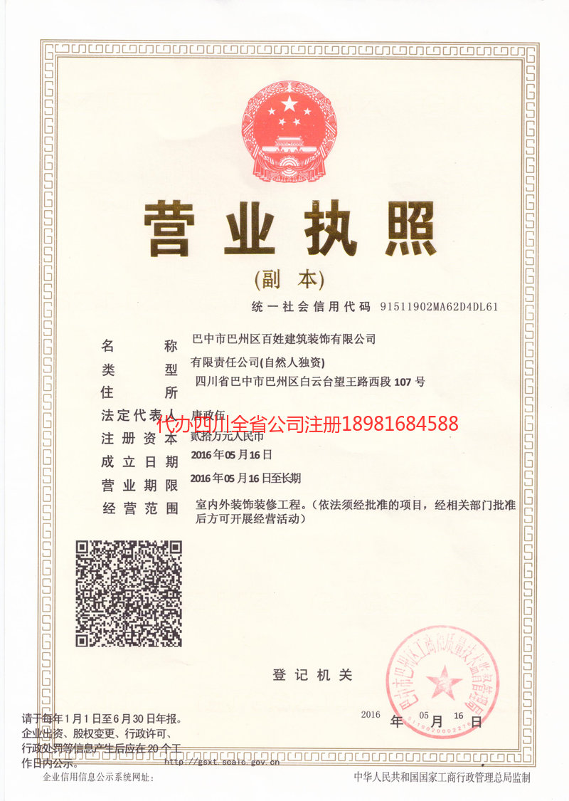 攀枝花攀枝花百姓建筑装饰有限公司